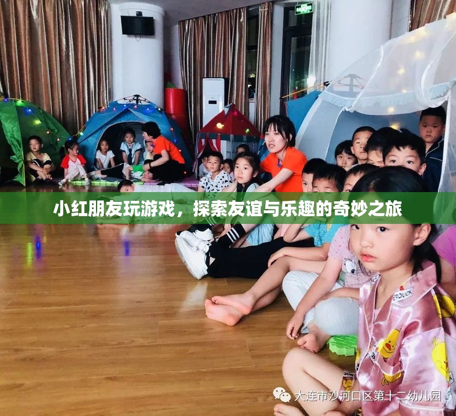 友誼與樂趣的奇妙之旅，小紅與朋友們的游戲探險
