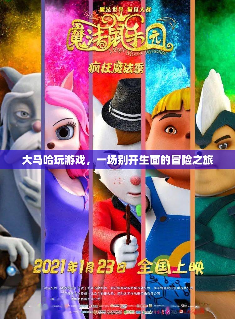 大馬哈的冒險(xiǎn)之旅，一場(chǎng)別開(kāi)生面的游戲盛宴