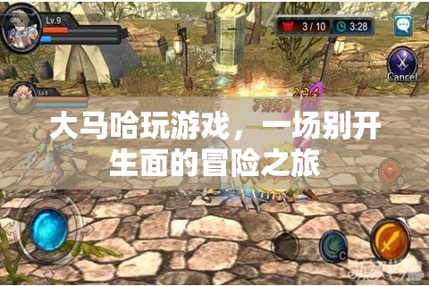 大馬哈的冒險(xiǎn)之旅，一場(chǎng)別開(kāi)生面的游戲盛宴