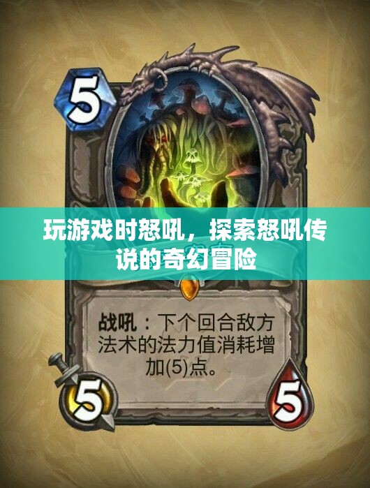 探索怒吼傳說的奇幻冒險，游戲與傳說的交織之旅