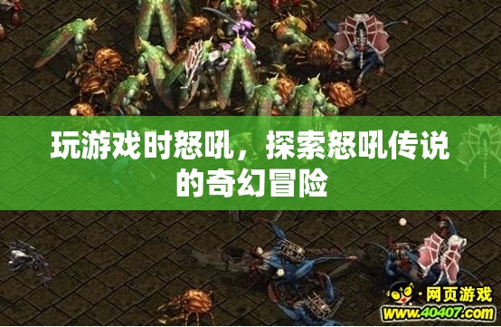 探索怒吼傳說的奇幻冒險，游戲與傳說的交織之旅