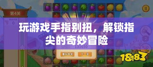 解鎖指尖的奇妙冒險，游戲手指的別樣體驗