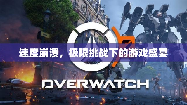 速度崩潰，極限挑戰(zhàn)下的游戲盛宴