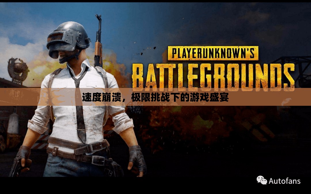 速度崩潰，極限挑戰(zhàn)下的游戲盛宴
