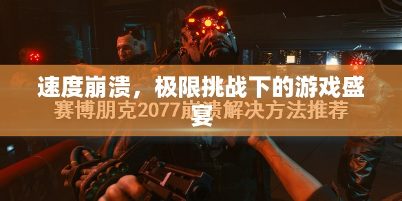 速度崩潰，極限挑戰(zhàn)下的游戲盛宴