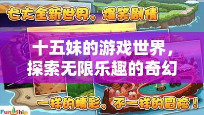十五妹的奇幻冒險，探索游戲世界的無限樂趣