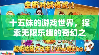 十五妹的奇幻冒險，探索游戲世界的無限樂趣