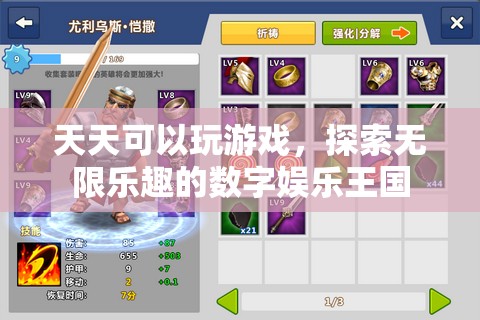 探索無限樂趣的數(shù)字娛樂王國，天天游戲等你來挑戰(zhàn)！