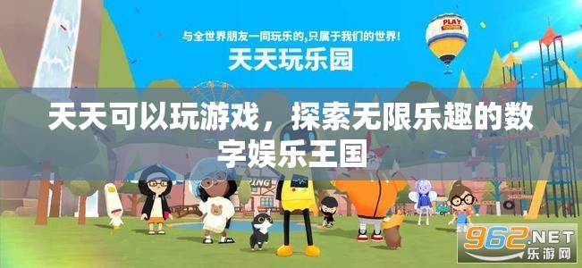 探索無限樂趣的數(shù)字娛樂王國，天天游戲等你來挑戰(zhàn)！