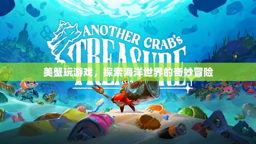 美蟹海洋冒險，探索奇妙海底世界