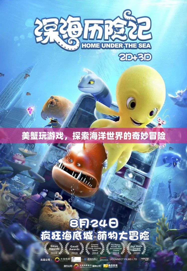 美蟹海洋冒險，探索奇妙海底世界