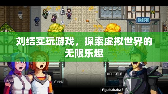 劉結(jié)實(shí)，探索虛擬世界的無限樂趣