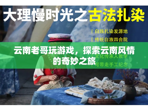 云南老哥的奇妙之旅，探索云南風(fēng)情