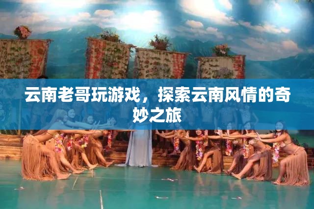 云南老哥的奇妙之旅，探索云南風(fēng)情