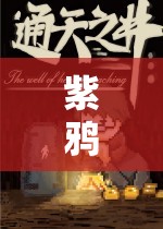 紫鴉的奇幻冒險，探索未知世界的游戲之旅