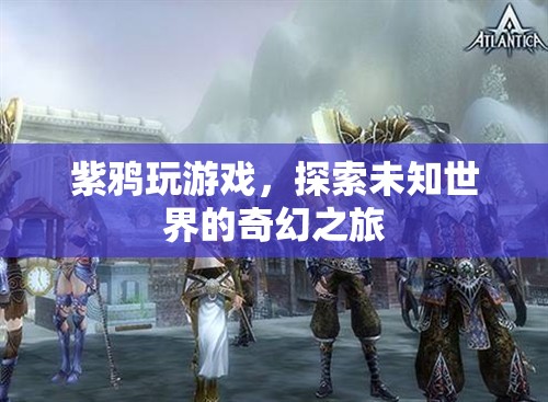 紫鴉的奇幻冒險，探索未知世界的游戲之旅