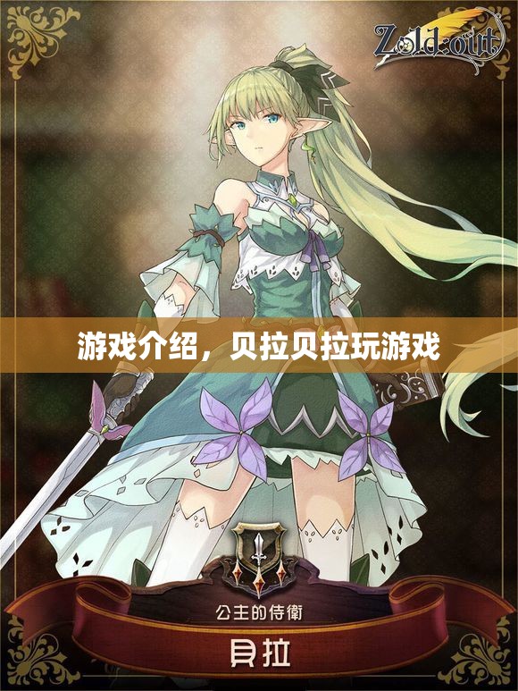 貝拉貝拉玩游戲，探索奇妙世界，盡享歡樂時光
