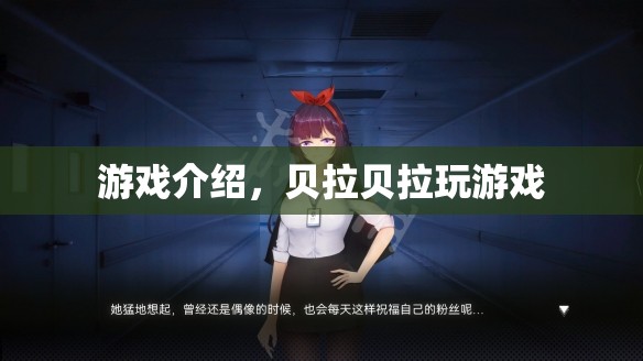 貝拉貝拉玩游戲，探索奇妙世界，盡享歡樂時光