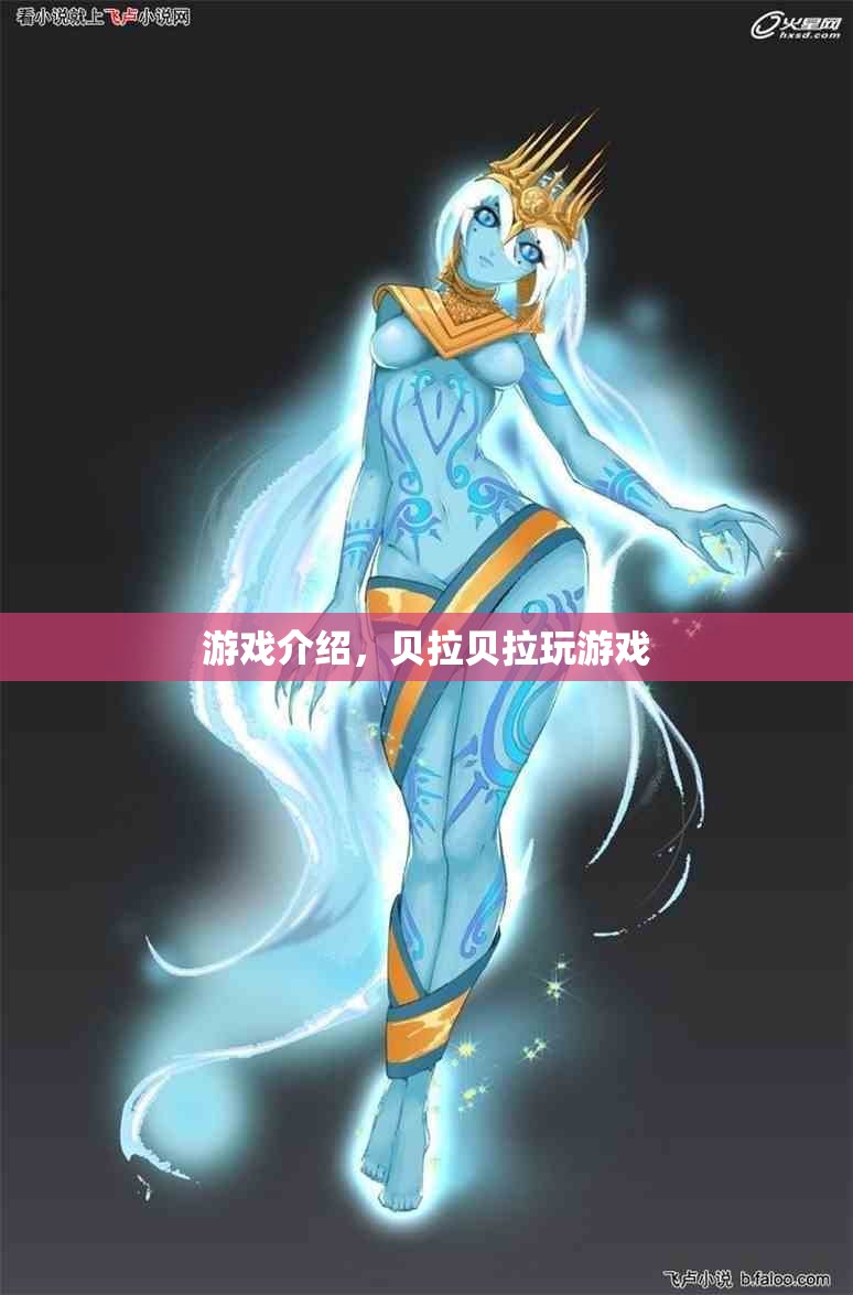 貝拉貝拉玩游戲，探索奇妙世界，盡享歡樂時光