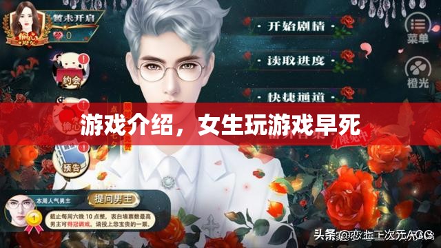 女生玩游戲早死的游戲介紹