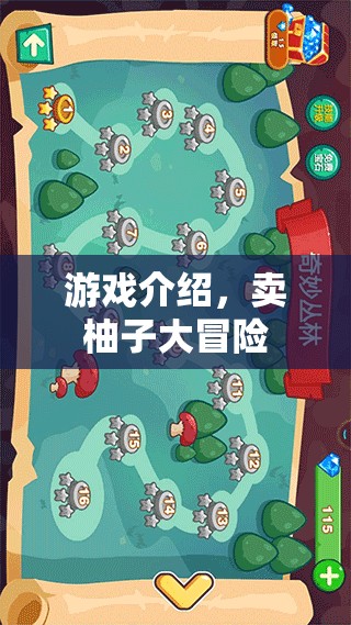 賣柚子大冒險，一場趣味橫生的游戲之旅