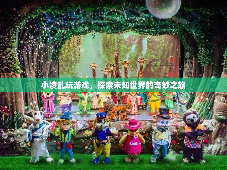 小凌亂探索未知世界，奇妙的游戲之旅