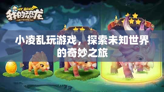 小凌亂探索未知世界，奇妙的游戲之旅