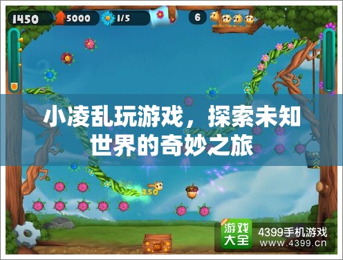 小凌亂探索未知世界，奇妙的游戲之旅
