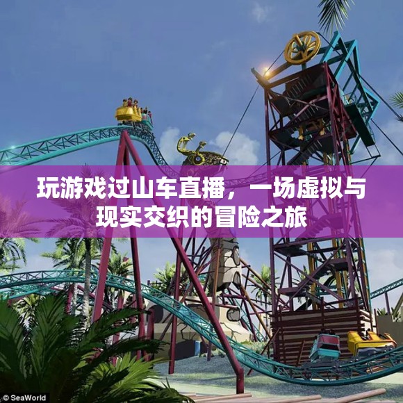 虛擬與現(xiàn)實(shí)交織的冒險(xiǎn)之旅，玩游戲過山車直播