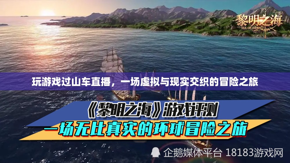 虛擬與現(xiàn)實(shí)交織的冒險(xiǎn)之旅，玩游戲過山車直播