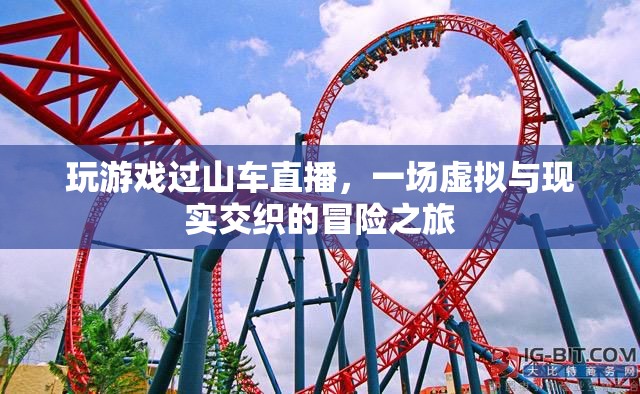 虛擬與現(xiàn)實(shí)交織的冒險(xiǎn)之旅，玩游戲過山車直播