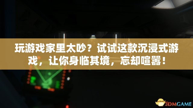 沉浸式游戲，帶你遠離喧囂，盡享游戲樂趣