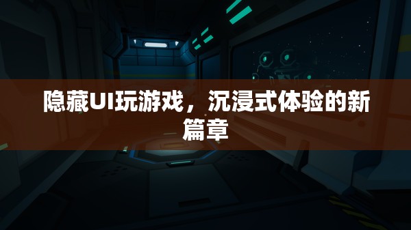 沉浸式游戲新體驗，隱藏UI，開啟游戲新篇章