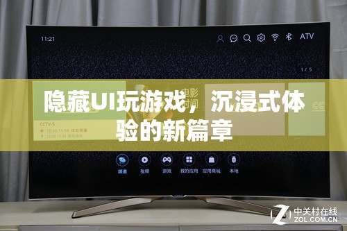 沉浸式游戲新體驗，隱藏UI，開啟游戲新篇章