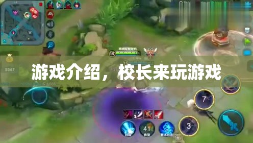 校長(zhǎng)來(lái)玩游戲，探索校園樂(lè)趣的奇妙之旅