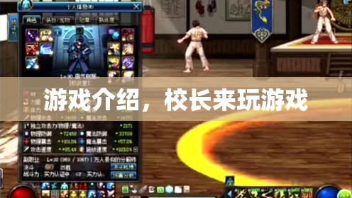 校長(zhǎng)來(lái)玩游戲，探索校園樂(lè)趣的奇妙之旅