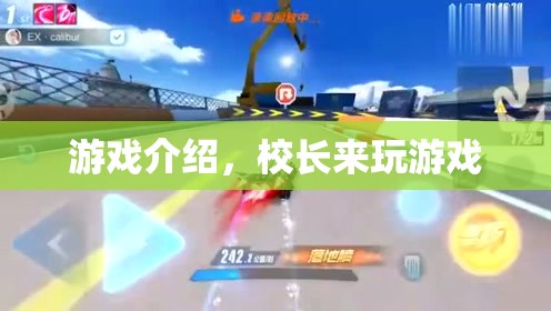 校長(zhǎng)來(lái)玩游戲，探索校園樂(lè)趣的奇妙之旅