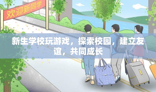 新生校園探險(xiǎn)，游戲、探索與友誼的校園之旅