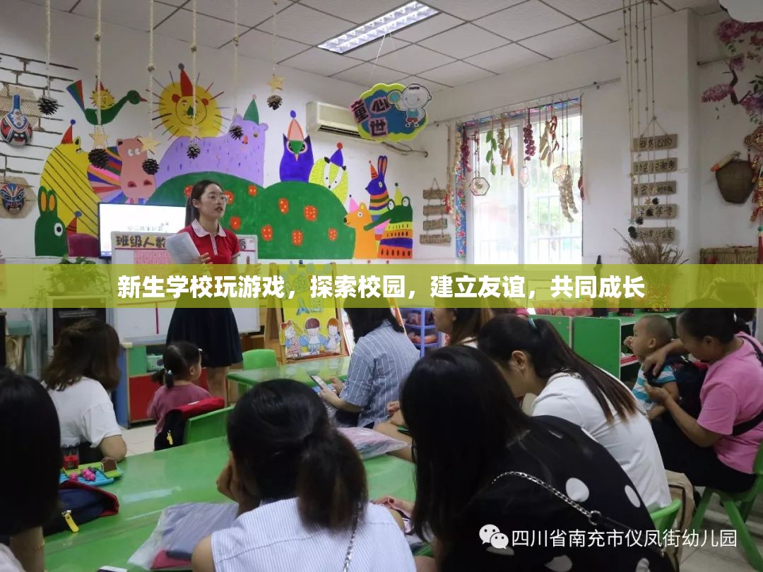 新生校園探險(xiǎn)，游戲、探索與友誼的校園之旅