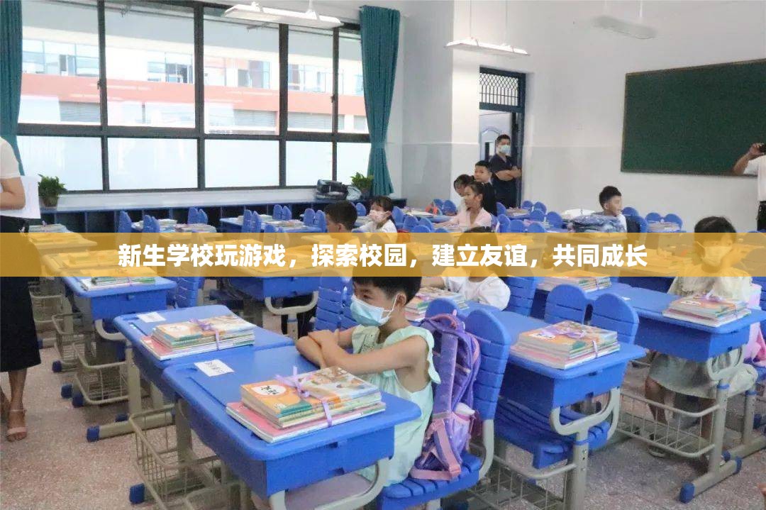 新生校園探險(xiǎn)，游戲、探索與友誼的校園之旅