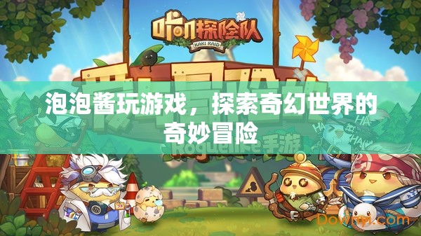 泡泡醬的奇幻世界冒險之旅