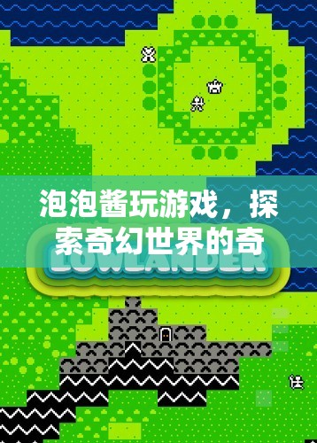 泡泡醬的奇幻世界冒險之旅