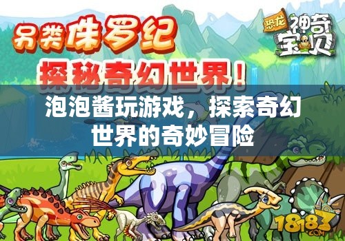 泡泡醬的奇幻世界冒險之旅
