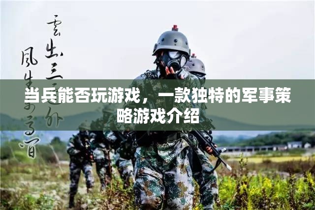 當兵能否玩游戲軍事策略游戲介紹