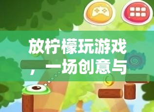 放檸檬玩游戲，創(chuàng)意與趣味并存的奇妙冒險