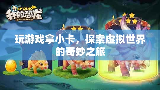 探索虛擬世界的奇妙之旅，玩游戲拿小卡