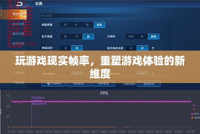 現(xiàn)實(shí)幀率重塑游戲體驗(yàn)新維度