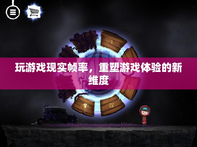 現(xiàn)實(shí)幀率重塑游戲體驗(yàn)新維度