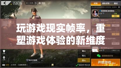 現(xiàn)實(shí)幀率重塑游戲體驗(yàn)新維度