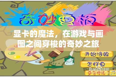 顯卡的魔法，游戲與畫圖間的奇妙之旅